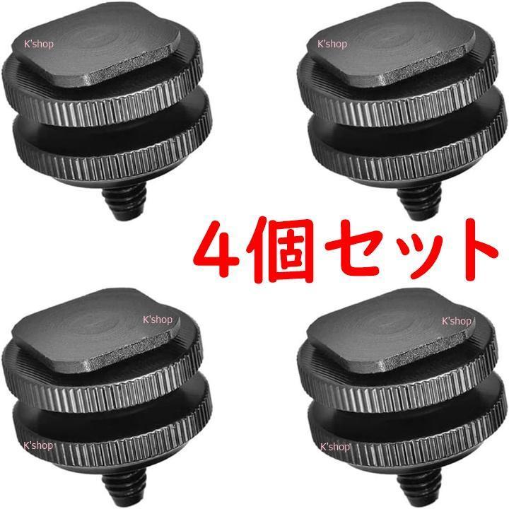 カメラシューアダプター ホットシューマウントアダプター コールドシューマウント【 4個セット 1/4インチ ネジ 】DSLR 三脚 一眼レフ拍卖
