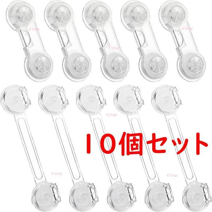 ベビーガード 透明 チャイルドロック ドアロック ベビーガード 引出しロック 赤ちゃん 猫いたずら防止 地震対策 扉ロック 2種類10本セット 拍卖