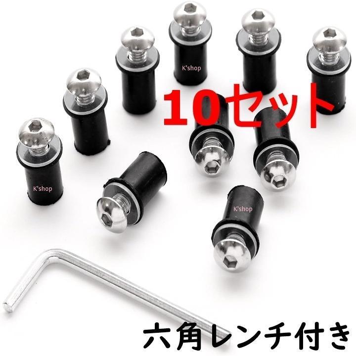 スクリーンボルト ウェルナット カウル バイク ネジ ボルト バイクのスクリーン 5mm 10セット (シルバー) M5サイズ バイクスクリーン拍卖