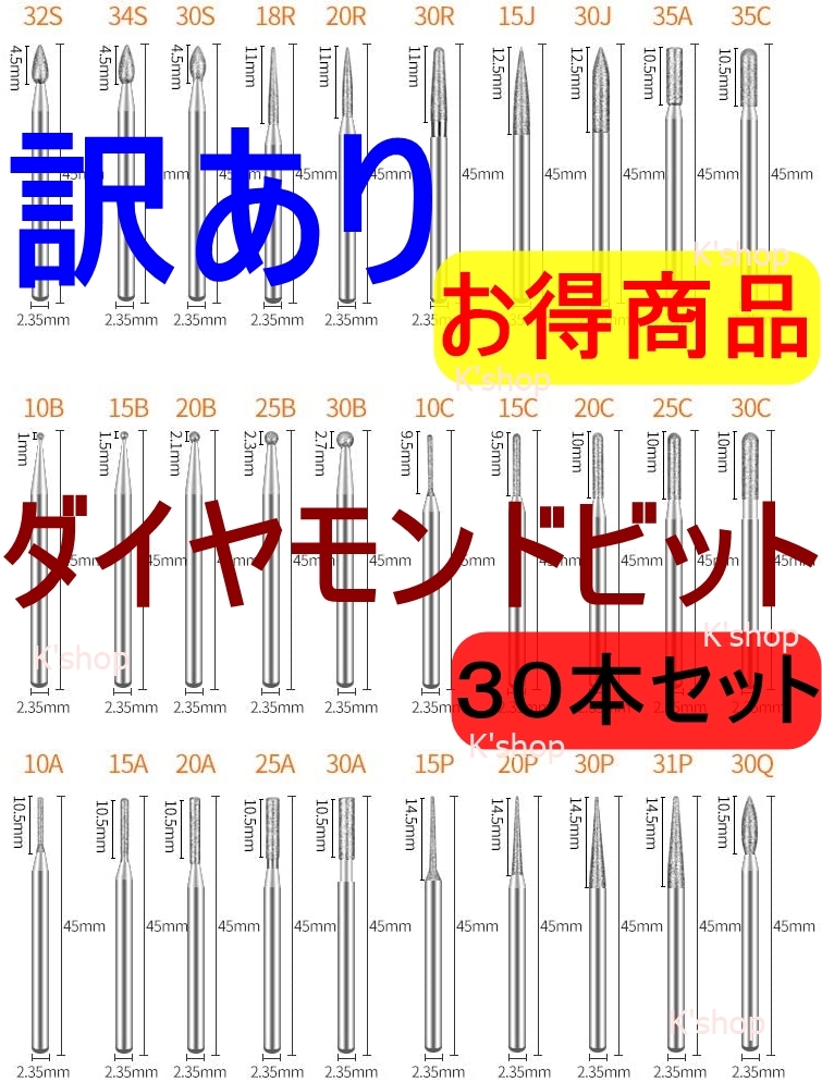 ミニルータービット ダイヤモンドビット リュータービット 超硬バー 研磨ビット 2.35mm軸 30本入り 切削 研磨用 ペンルーター用【訳あり】拍卖