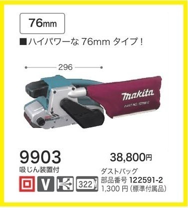 マキタ ベルトサンダ 9903 【パワフルな76mmタイプ!】■安心のマキタ純正/新品/未使用■拍卖