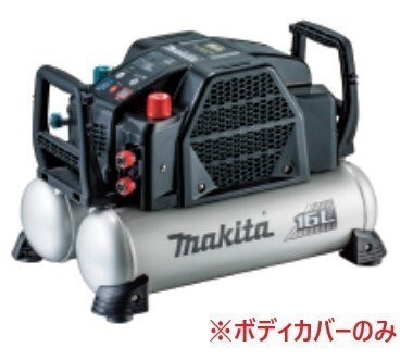 安心のマキタ純正部品 エアコンプレッサAC462XGB(黒)用カバーのみ【高圧/一般圧対応】【タンク容量16L】■マキタ純正/新品/未使用■拍卖