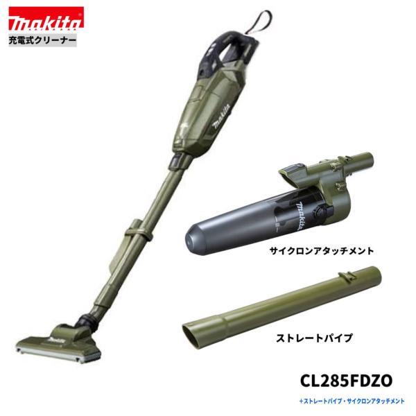 マキタ CL285FDZO(オリーブ) + A-72687 + 459481-9 18V充電式クリーナ 【本体+サイクロンアタッチメント+ストレートパイプ】■純正/新品■拍卖