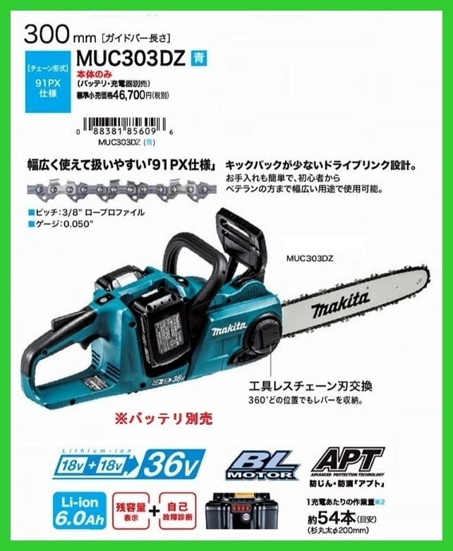 マキタ 300mm 18V 充電式チェンソー MUC303DZ (青) (本体のみ)【18V+18Vで36V】 ■安心のマキタ純正/新品/未使用■拍卖