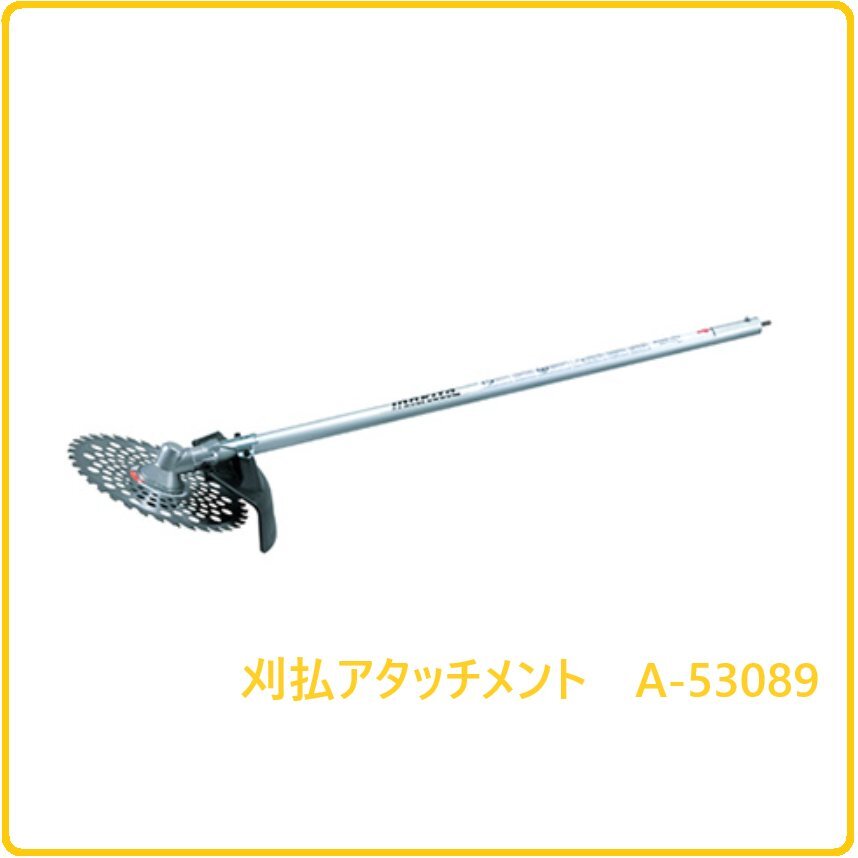 マキタ 刈払アタッチメント A-53089 (EM402MP)【充電式スプリットモーター用】■安心のマキタ純正/新品/未使用■拍卖