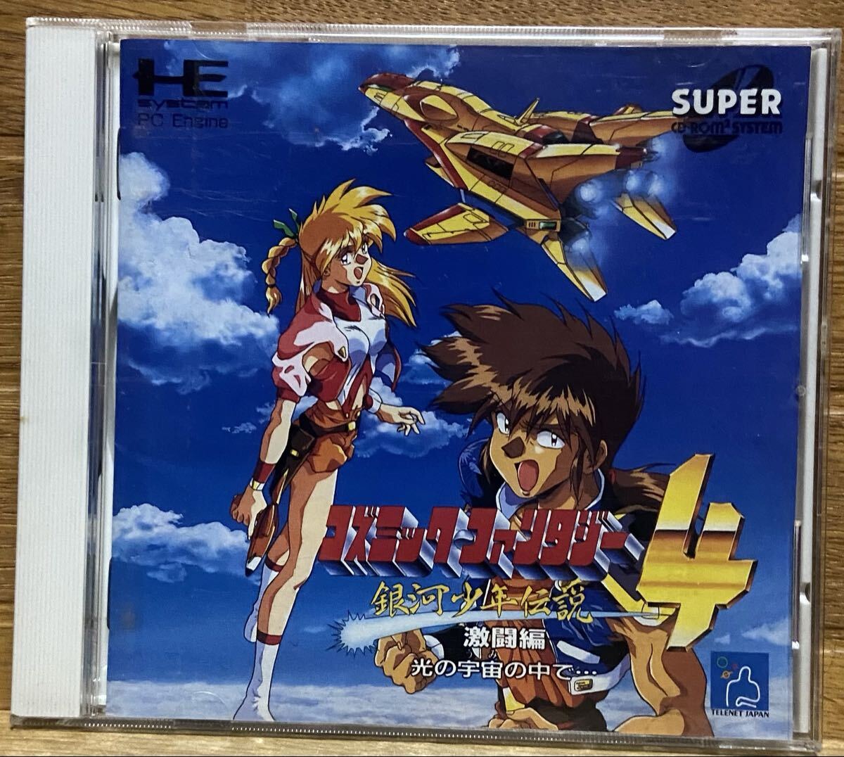 コズミックファンタジー4 銀河少年伝説 激闘編 光の宇宙の中で…拍卖