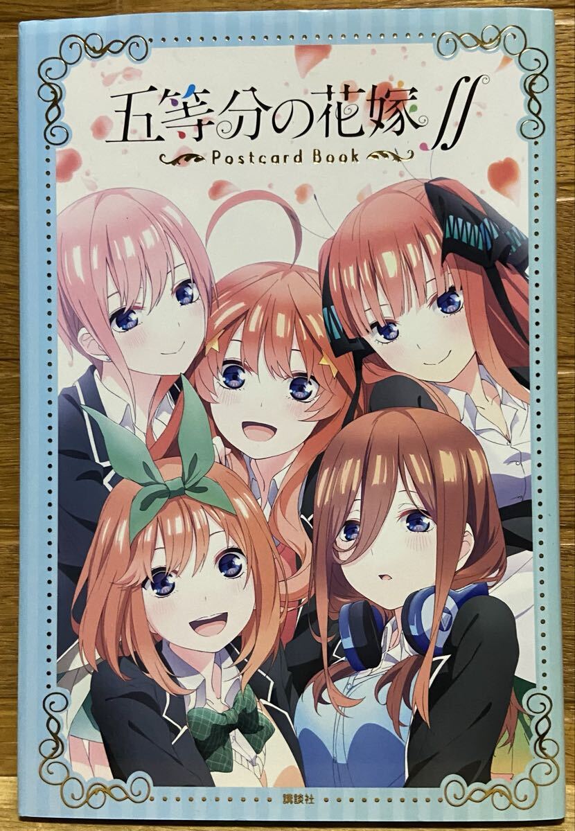 五等分の花嫁∬ ポストカードブック拍卖