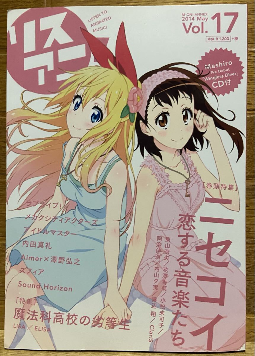 リスアニ! vol.17 「ニセコイ」恋する音楽たち拍卖