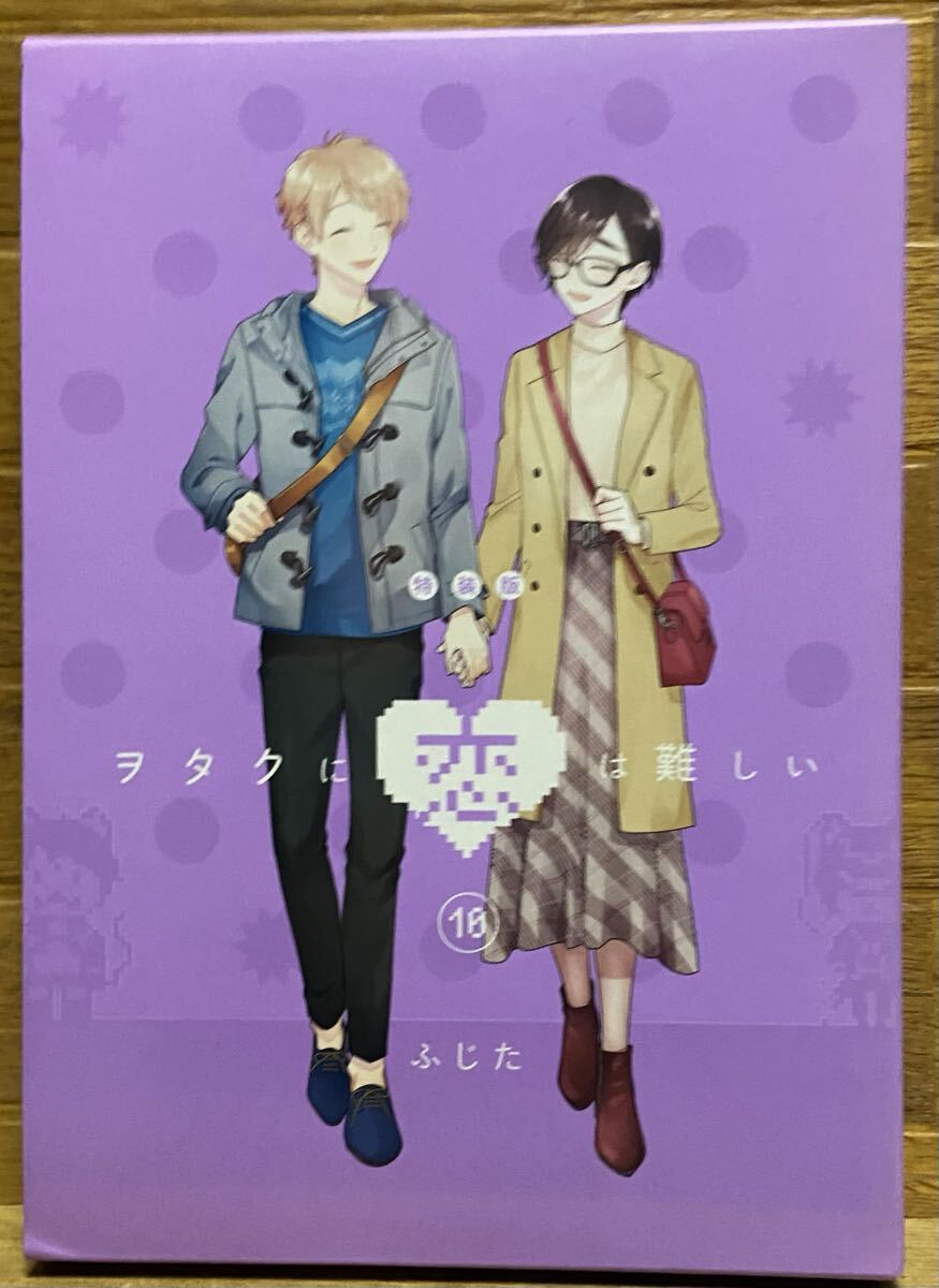 ヲタクに恋は難しい 特装版 10拍卖