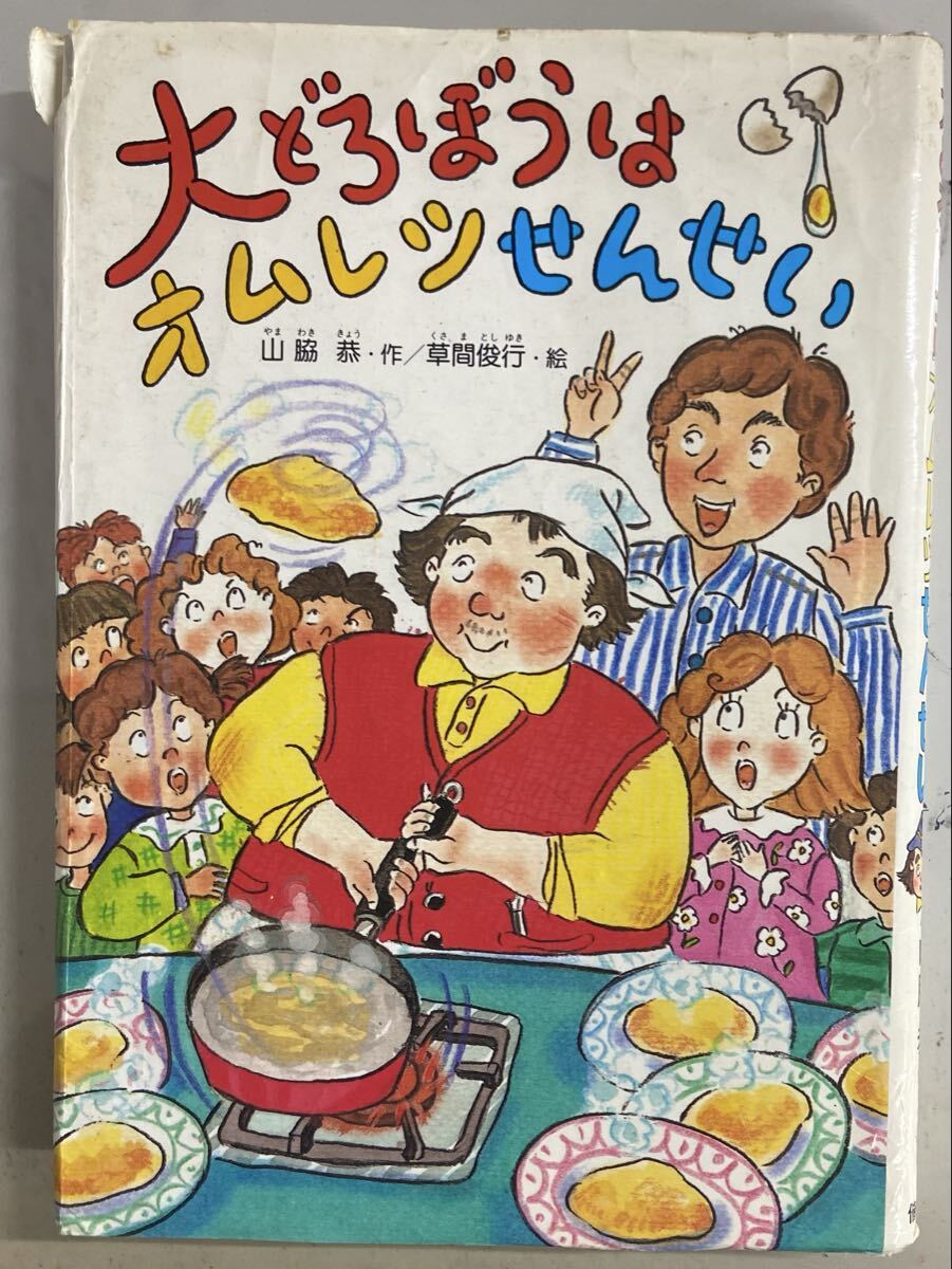 大どろぼうはオムレツせんせい / 草間俊行拍卖