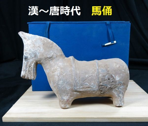 ④e 漢唐代加彩馬俑 漢~唐時代 遺跡発掘品 中国 陶器/ 副葬品 墳墓 シルクロード 明器 埋蔵文化財 素焼き 洛陽拍卖
