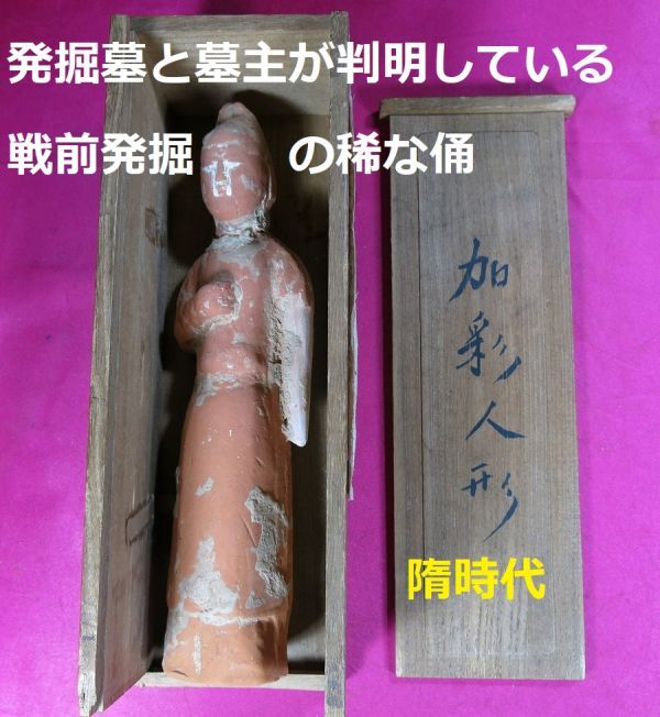 ④e 隋代加彩文官俑 隋時代 遺跡発掘品 中国 陶器/ 河南省隋時代 張盛 征慮将軍中敬大天盛 開皇十四年 素焼き 洛陽拍卖