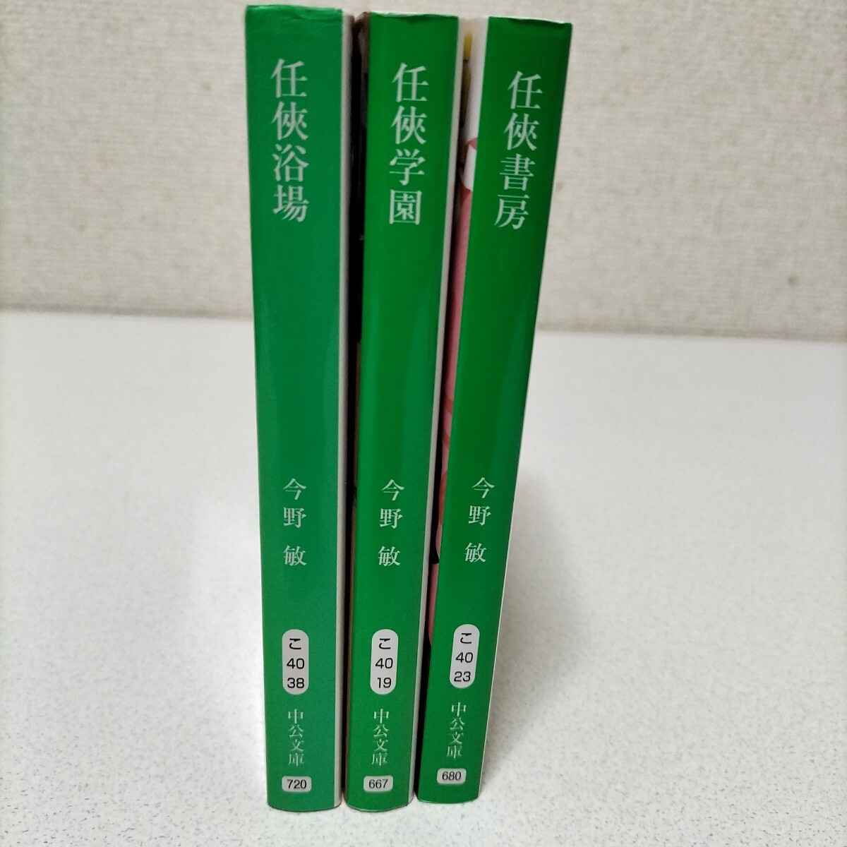今野敏 文庫本 任侠書房 任侠浴場 任侠学園(中公文庫) 3冊セット拍卖