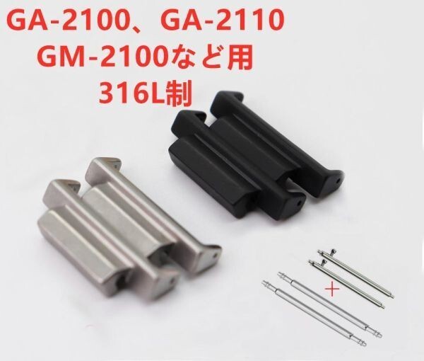 G-SHOCK 316Lステンレス製 ベルトアダプター GA-2100・GA-2110・GA-B2100・GM-2100など用 同色2個セット拍卖
