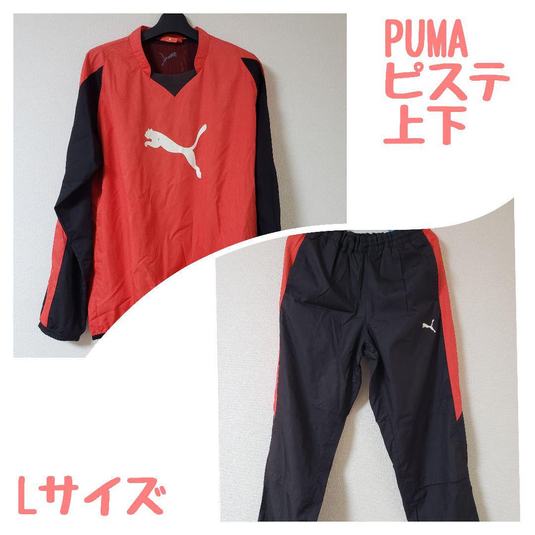 PUMA プーマ ピステ 上下 ジャージ L サッカートレーニング拍卖