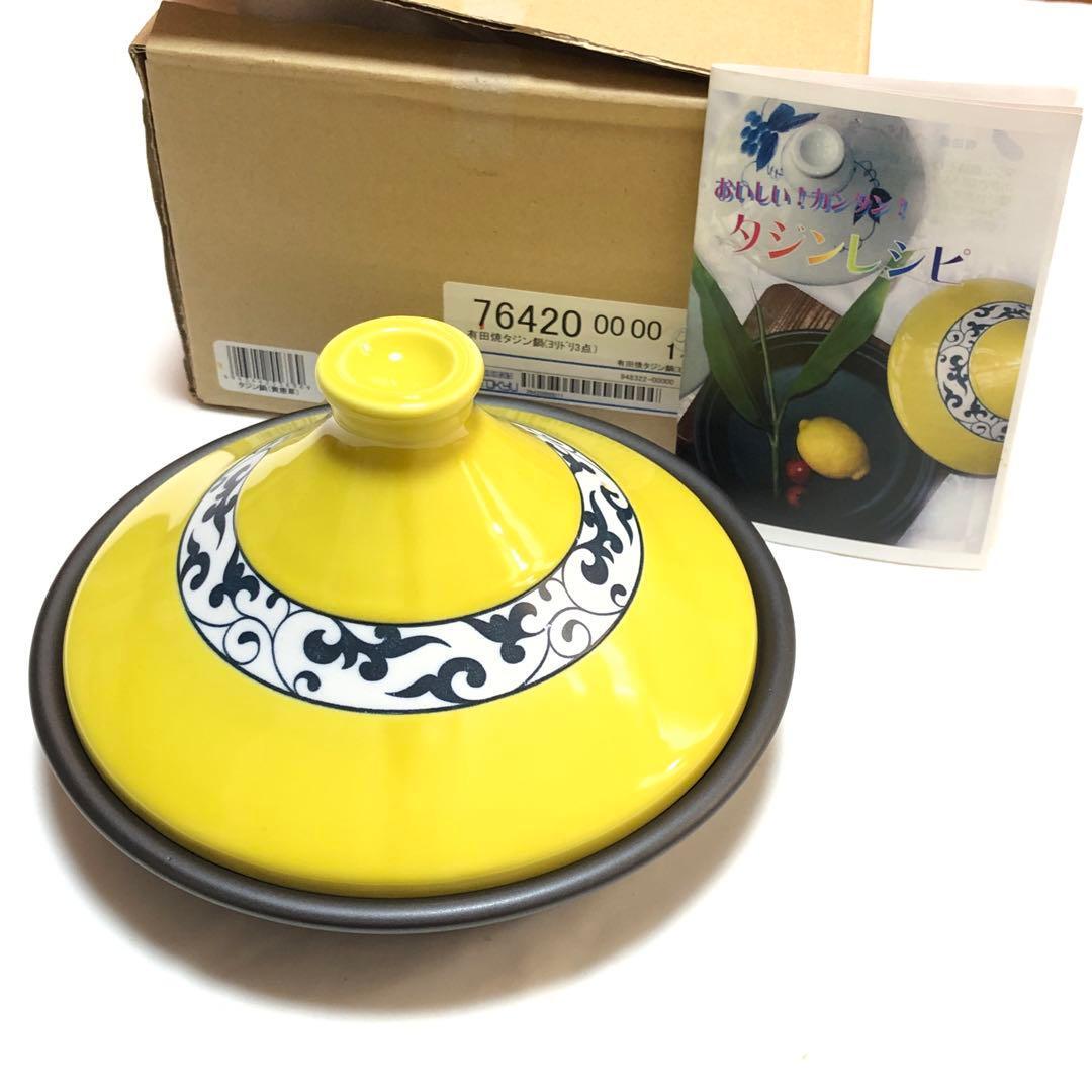 有田焼 タジン鍋 新品未使用 黄色 調理器具 陶器 鍋拍卖
