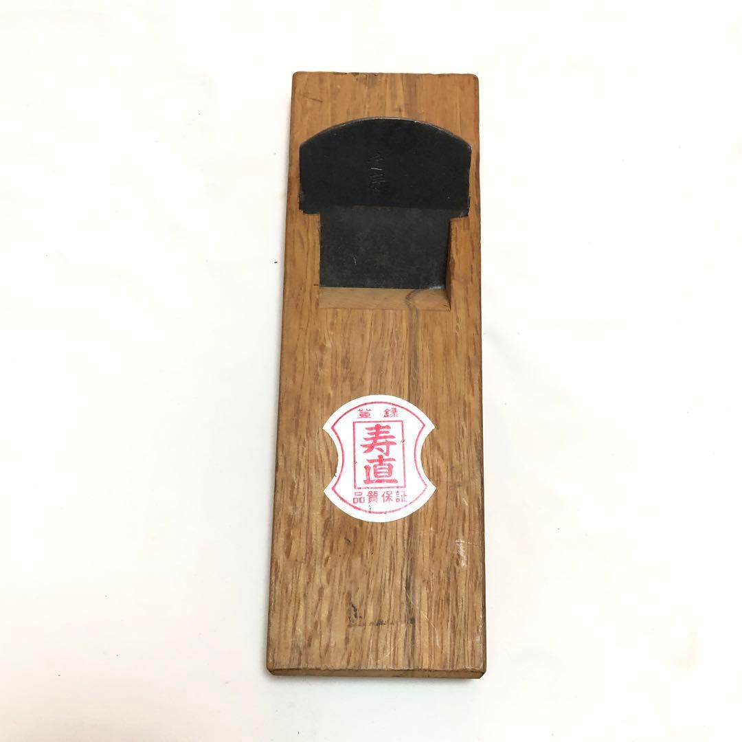 【S33-34】寿直 鉋 一枚刃 近房 寸ニ 工具 かんな カンナ DIY拍卖