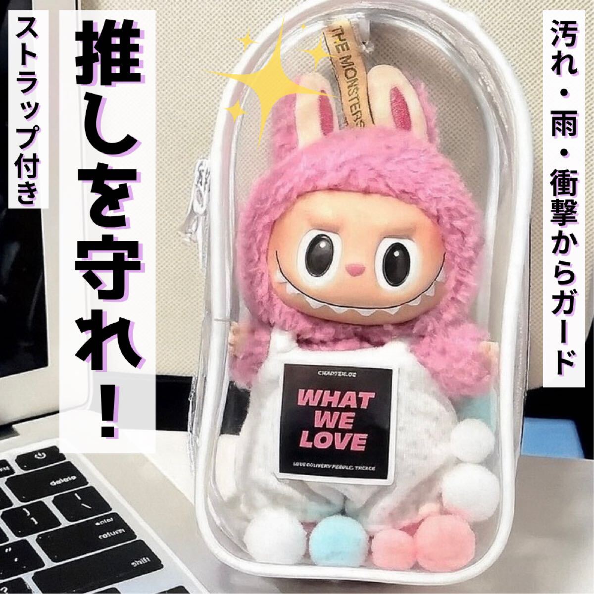 ラブブ 推し活 ポーチ クリア グッズ ライブ コレクション チェキ 白 保護ケース ビニール カバー ぬいポーチ ぬい SNS拍卖