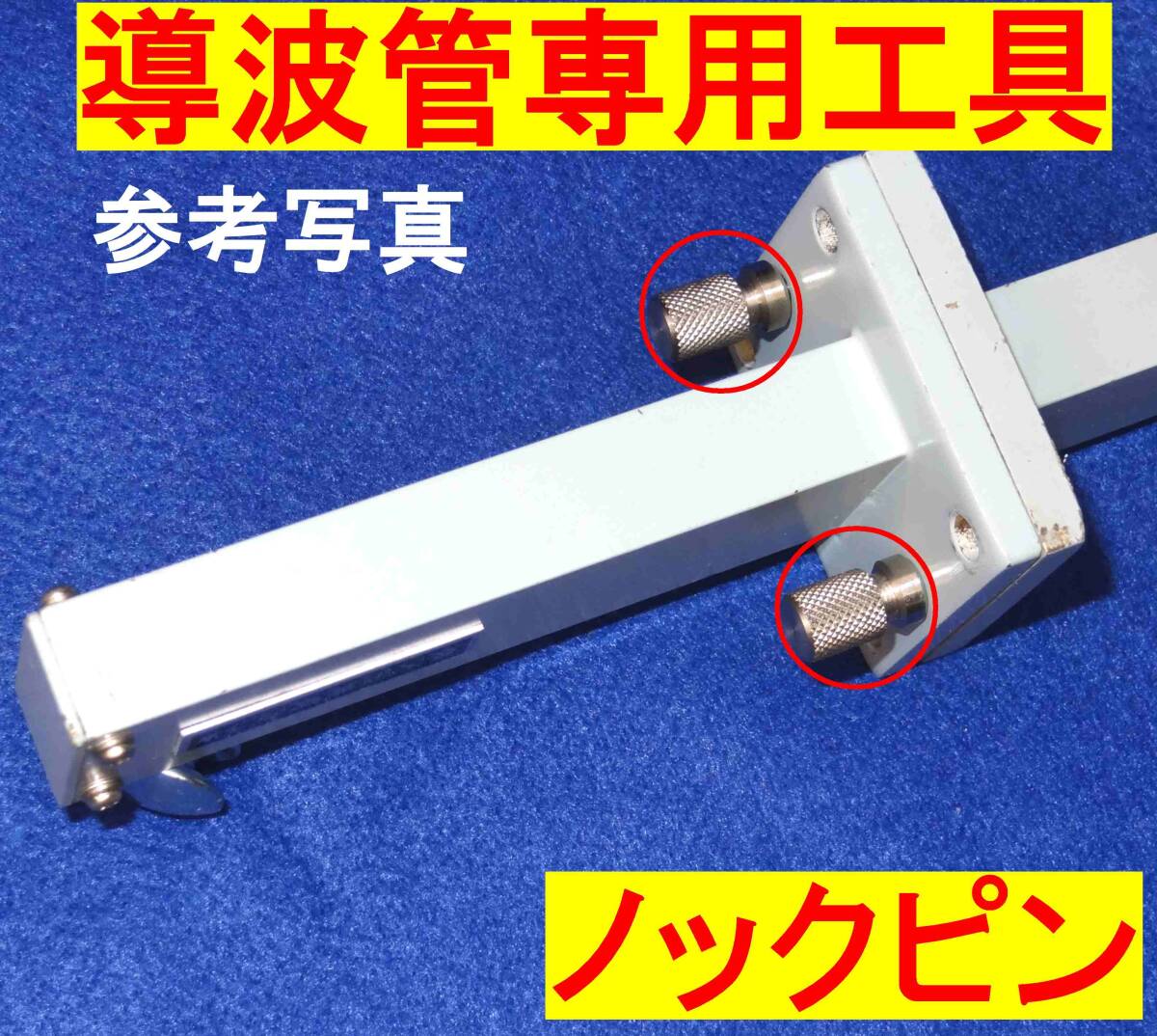★マイクロ波★導波管固定用★専用工具★ノックピン★2個1組拍卖
