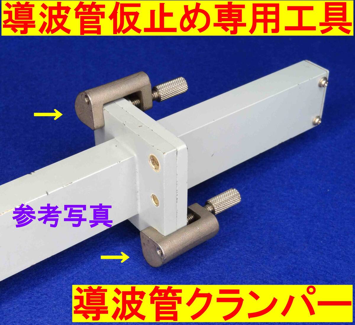 ★マイクロ波★導波管仮固定用★専用工具★導波管クランパー★2個1組拍卖