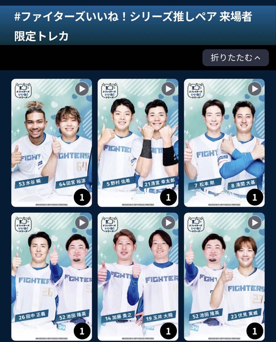 ファイターズトレカ ファイターズいいね!シリーズ推しペア来場者限定トレカ 全20種 パスワードのみ拍卖