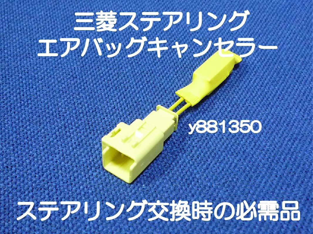 ランエボ7 Ⅶ 8 Ⅷ 9 Ⅸ CT9A CT9W ランサーエボリューション ステアリング ハンドル エアバッグキャンセラー カプラーオン ワンタッチ 3拍卖