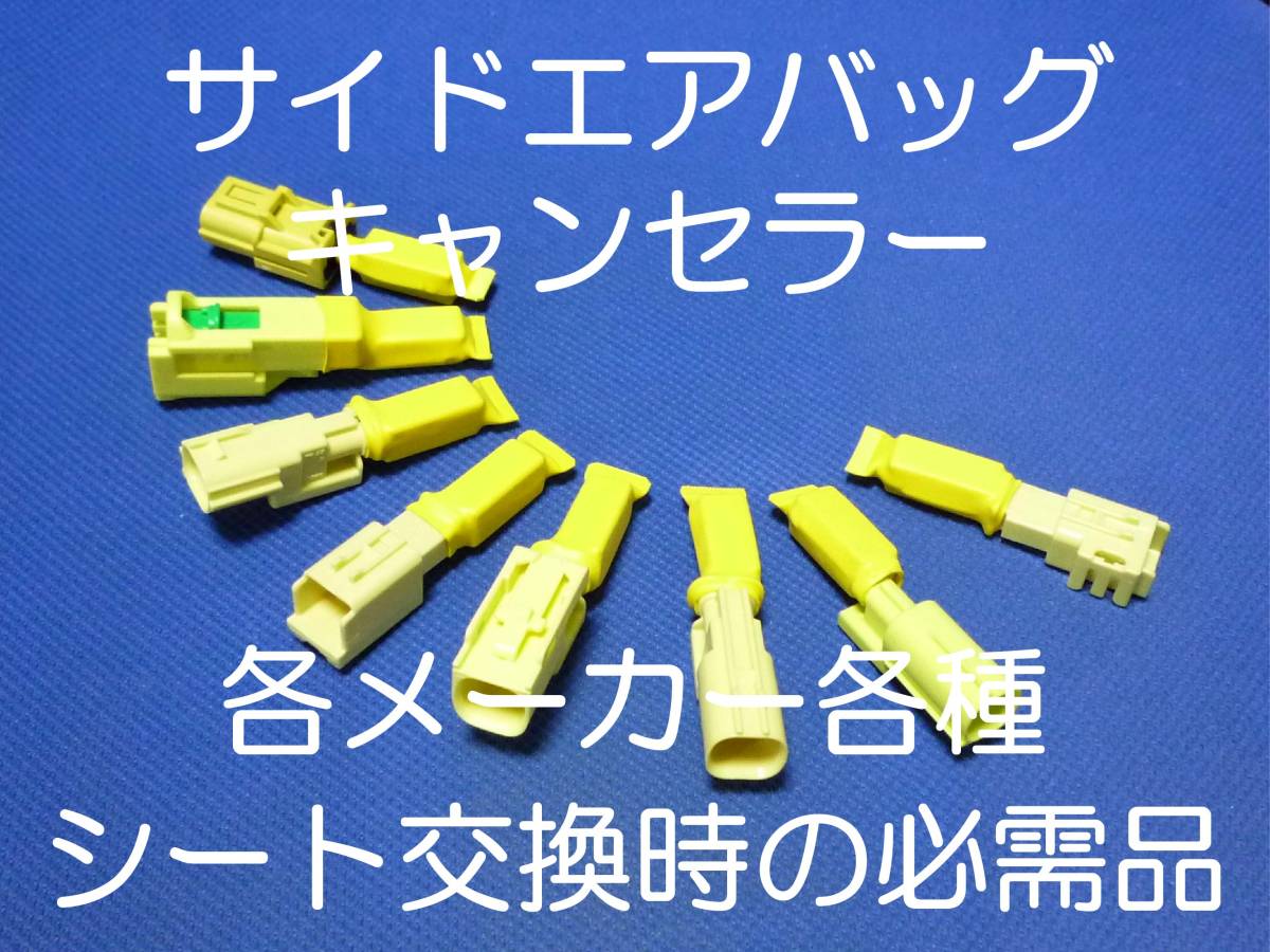 ZC33S スイフト スポーツ スイスポ ZC13S ZC83S ZC53S ZC43S サイドエアバッグキャンセラー カプラーオン ワンタッチ 警告灯 消灯 解除 1拍卖