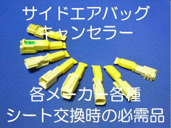 JZX100チェイサーJZX110マークⅡ ヴェロッサ サイドエアバッグキャンセラー カプラーオン ワンタッチ SRS警告灯点灯解除 シート交換 3拍卖