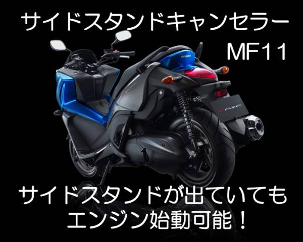 MF11 フェイズ FAZE サイドスタンド キャンセラー センサー 解除 キャンセル 3拍卖