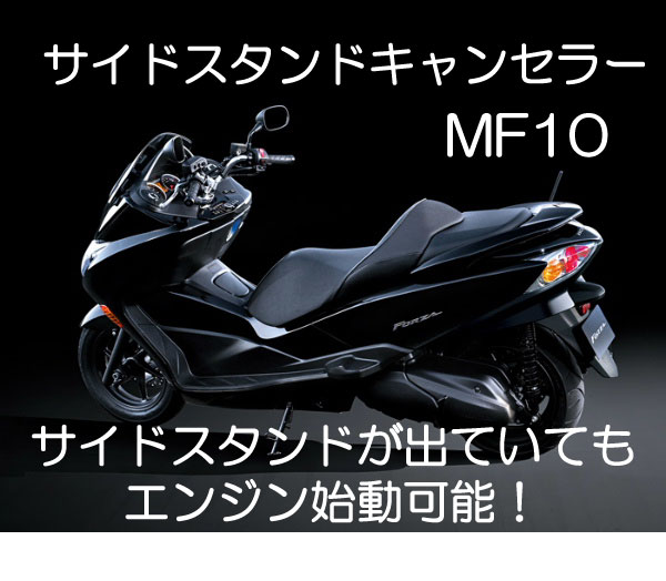 MF10フォルツァ FORZA サイドスタンドキャンセラー 解除 キャンセル 2拍卖