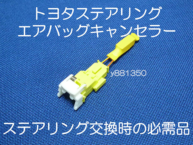 送料込み JZX100前期チェイサー マークⅡ 185系ハイラックスサーフ 30系 JZZ30ソアラ ステアリング エアバッグキャンセラーカプラーオン 4拍卖
