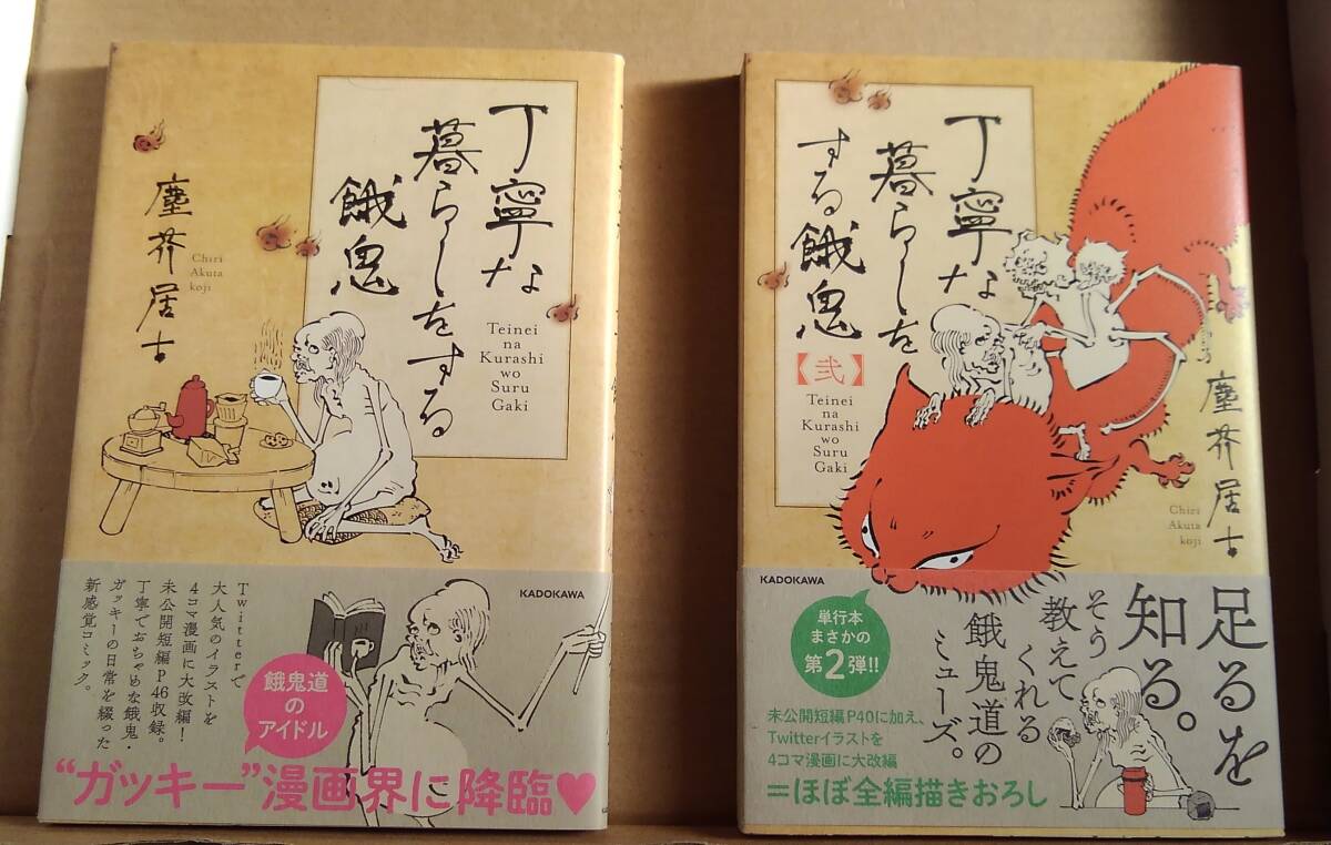 丁寧な暮らしをする餓鬼 壱・弐 塵芥居士:作拍卖