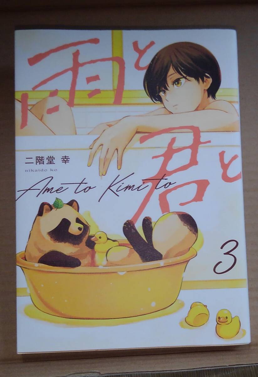 雨と君と 3 (KCデラックス) 二階堂幸:著拍卖