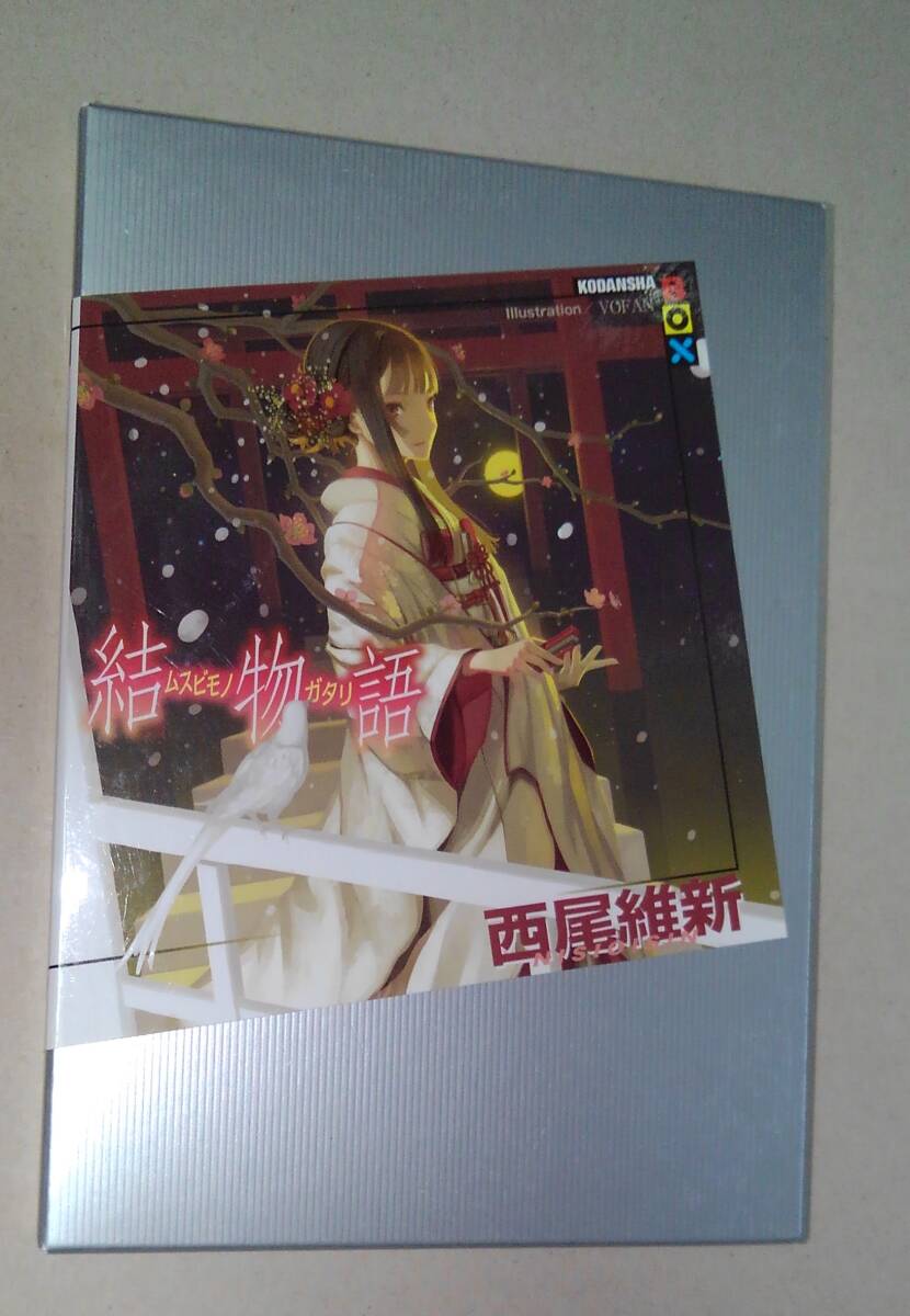 結物語 (講談社BOX) 西尾維新/著拍卖