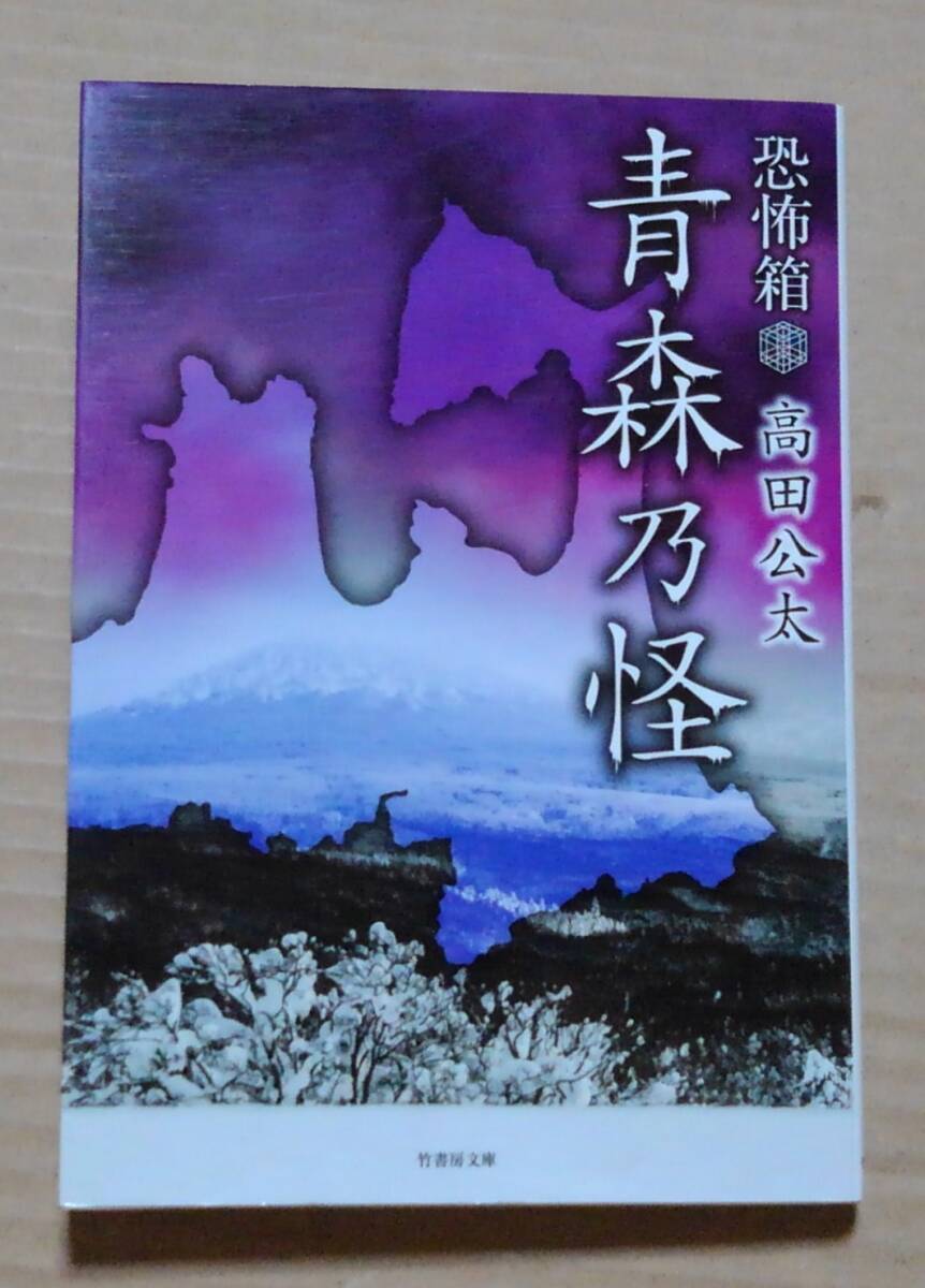 青森乃怪 (竹書房文庫 HO-365 恐怖箱) 高田公太/著拍卖