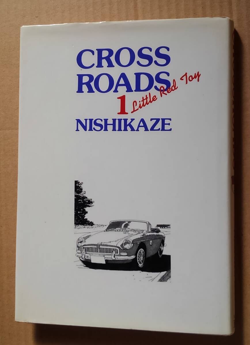 CROSS ROADS 1 西風:作 集英社拍卖