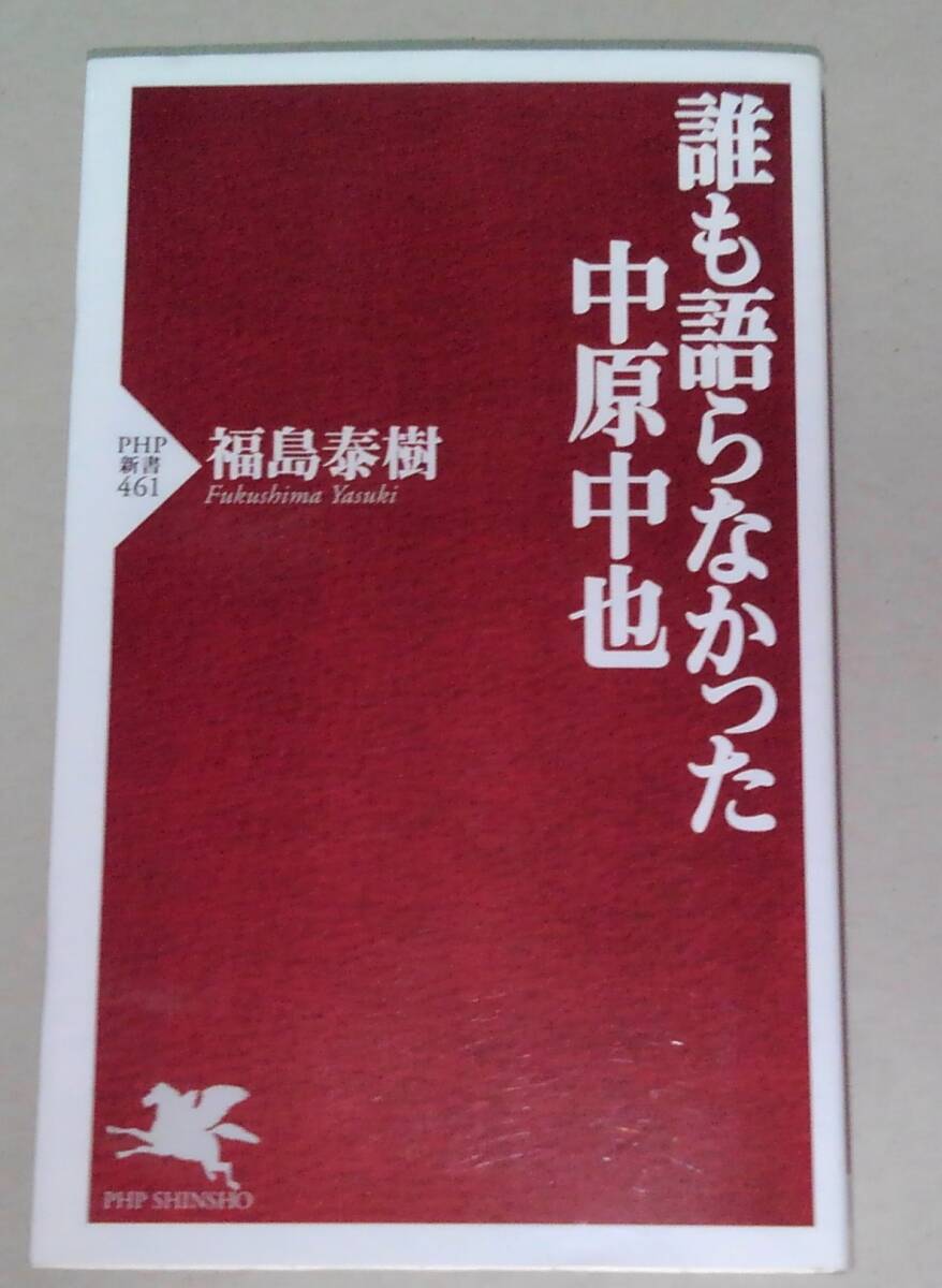 誰も語らなかった中原中也 (PHP新書 461) 福島泰樹/著拍卖