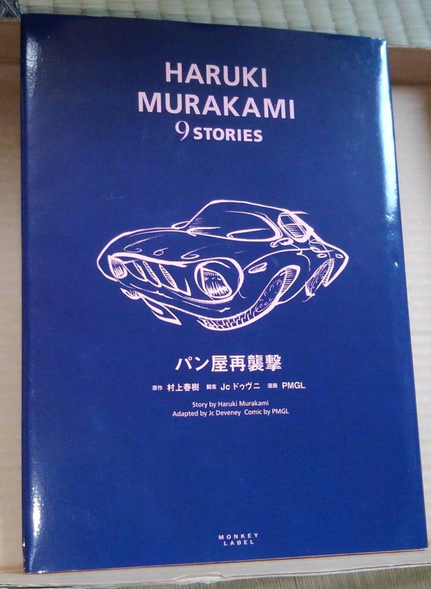 パン屋再襲撃 (HARUKI MURAKAMI 9 STORIES 1) 村上春樹/原作 Jc ドゥヴニ/翻案 PMGL/漫画拍卖