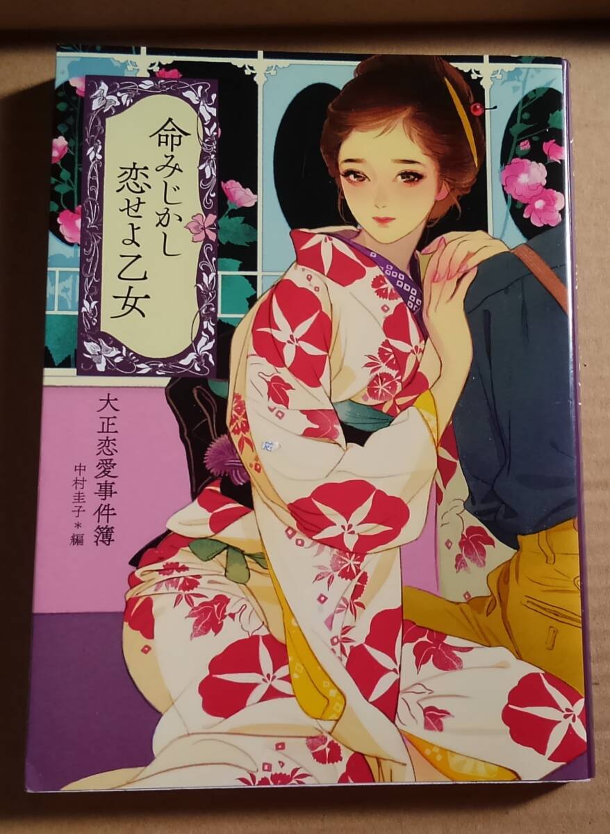 命みじかし恋せよ乙女 大正恋愛事件簿 (らんぷの本 mascot) 中村圭子/編拍卖