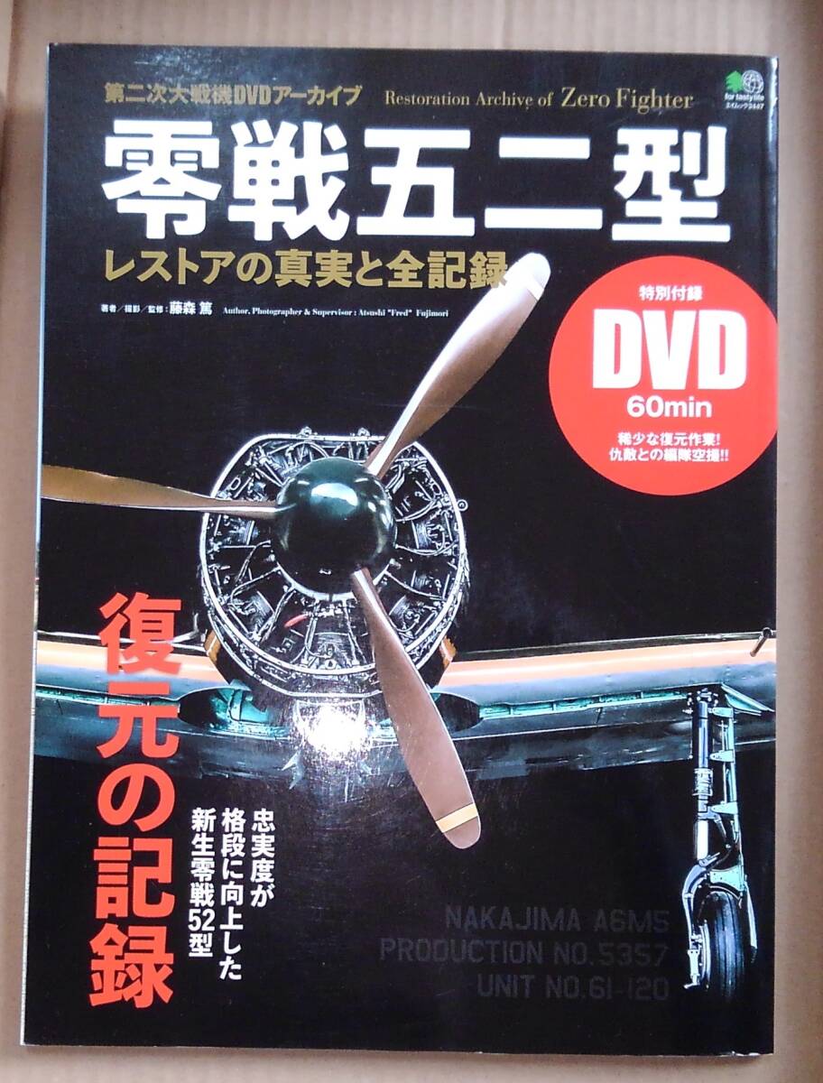 第二次大戦機DVDアーカイブ 零戦五二型 レストアの真実と全記録拍卖