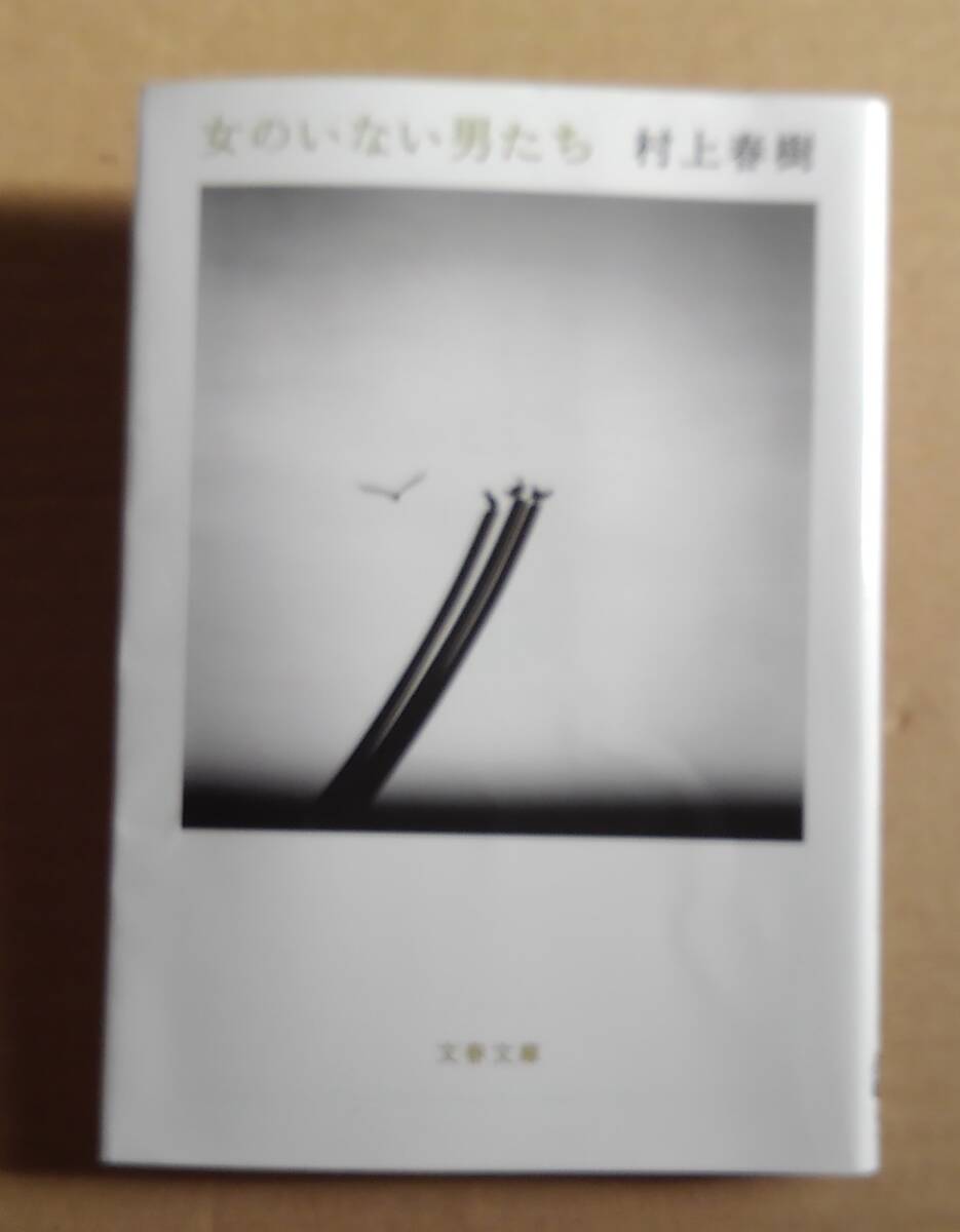 女のいない男たち (文春文庫 む5-14) 村上春樹/著拍卖