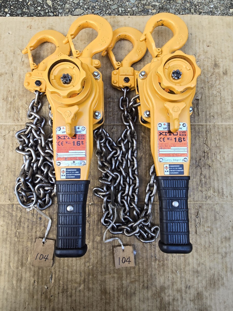 「程度良品」KITO キトー レバーブロック 1,6t 2台 中古 分解整備済みNo.104拍卖