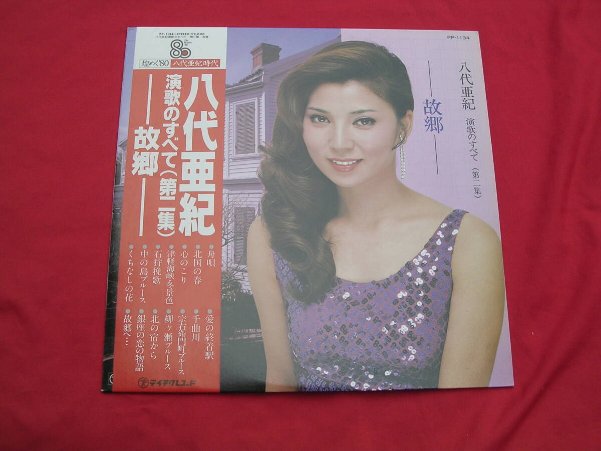 LP・帯◇八代亜紀 / 演歌のすべて(第二集) / 故郷拍卖