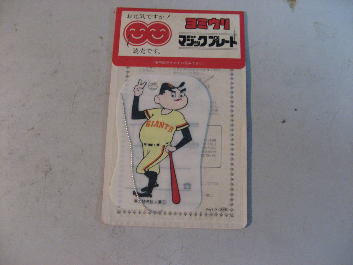 ミスター・ジャイアンツ/Mr.GIANT[ヨミウリ マジックプレート  袋入り プレゼント品 巨人 マスコット・キャラクター レア拍卖