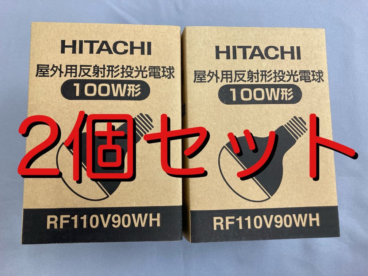 L40 HITACHI 屋外用 反射型 投光 電球 100W形 RF110V90WH 2個セット拍卖