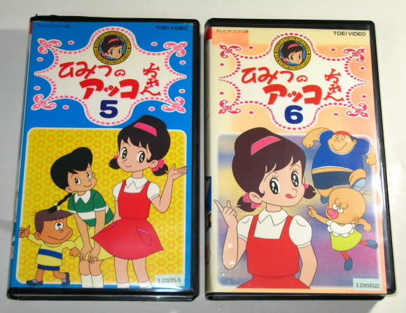 ひみつのアッコちゃん ( 第1作 )  第5巻 / 第6巻  2本セット  第17話から第24話まで収録    レンタル使用品   VHS拍卖