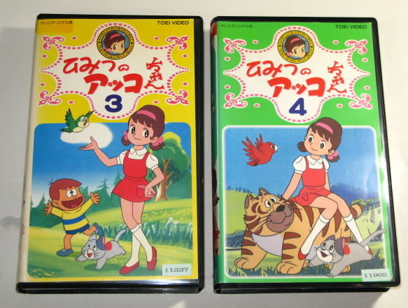 ひみつのアッコちゃん ( 第1作 ) 第3巻 / 第4巻 2本セット 第9話から第16話まで収録 レンタル使用品 VHS拍卖