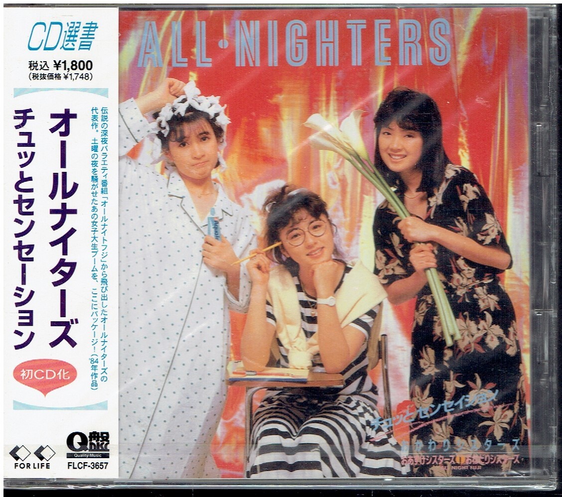 CD★オールナイターズ★チュッとセンセーション 【未開封】拍卖