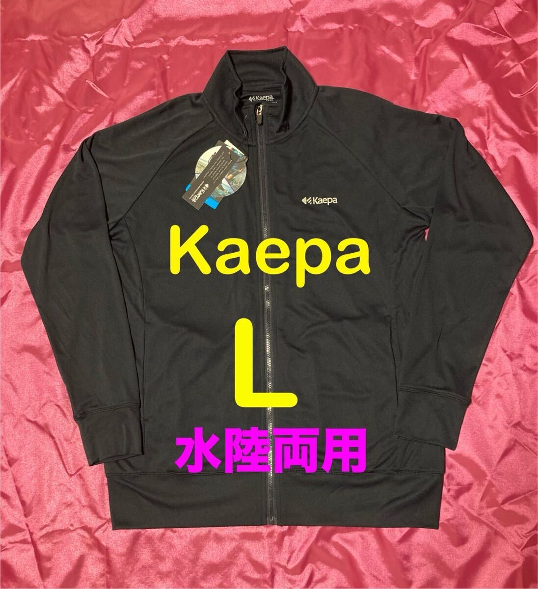Kaepa 水陸両用 薄手 フルジップジャケット ジャージ メンズL拍卖