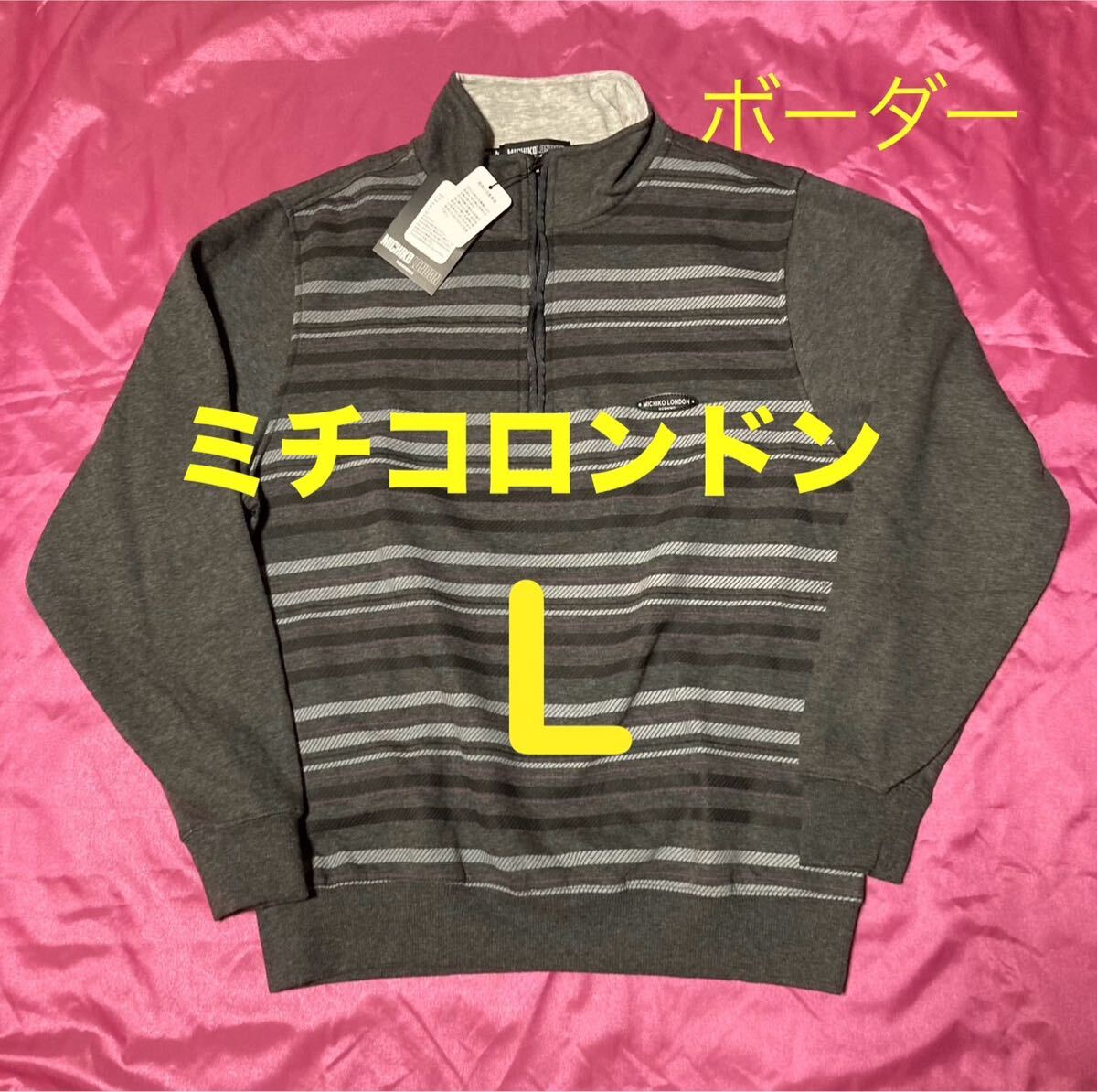 MICHIKO LONDON koshino ボーダー 裏起毛 ハーフジップトレーナー スウェット ゴルフ golf スポーツ メンズL拍卖